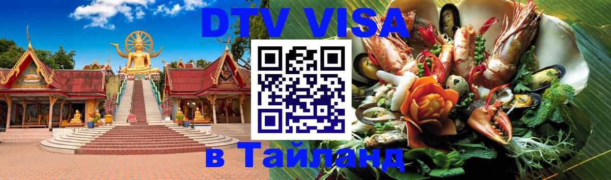 DTV Visa Thailand — прайс и условия, виза без дополнительных документов - Нью-Дели  18.11.2025 