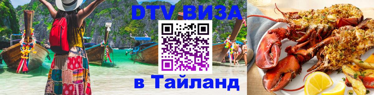 Сколько стоит виза DTV в Тайланд 