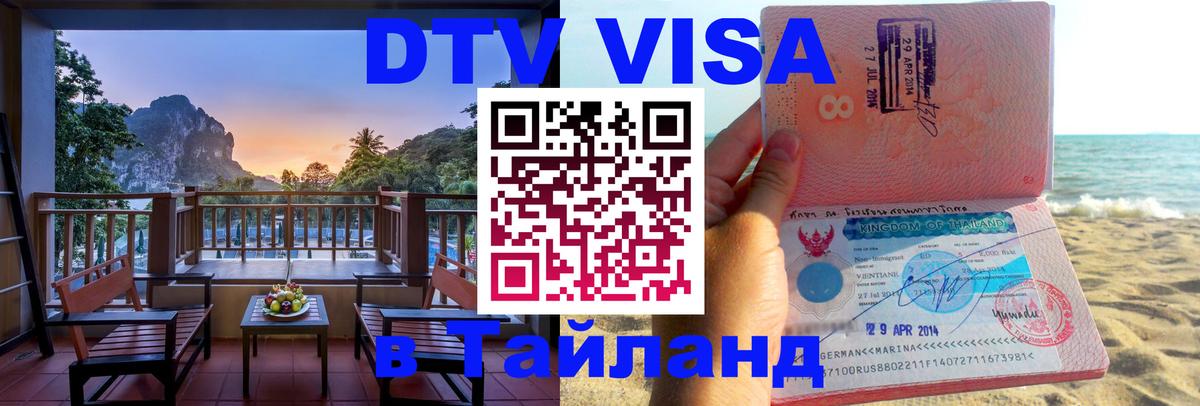 Долгосрочная виза DTV в Тайланд 